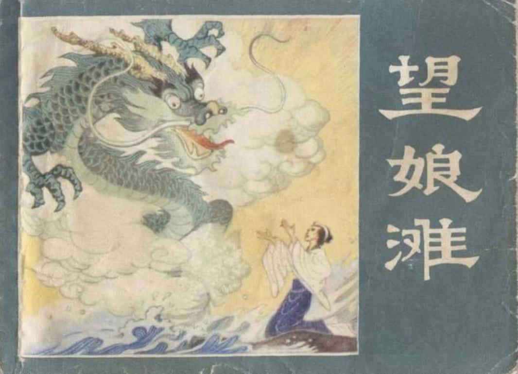 望娘滩 大图版 季源业