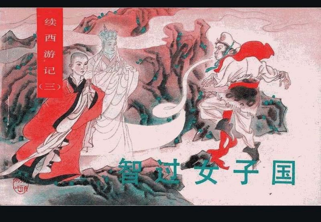 03智过女子国