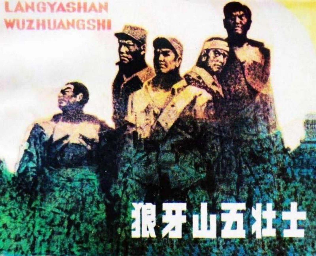 狼牙山五壮士 房英魁