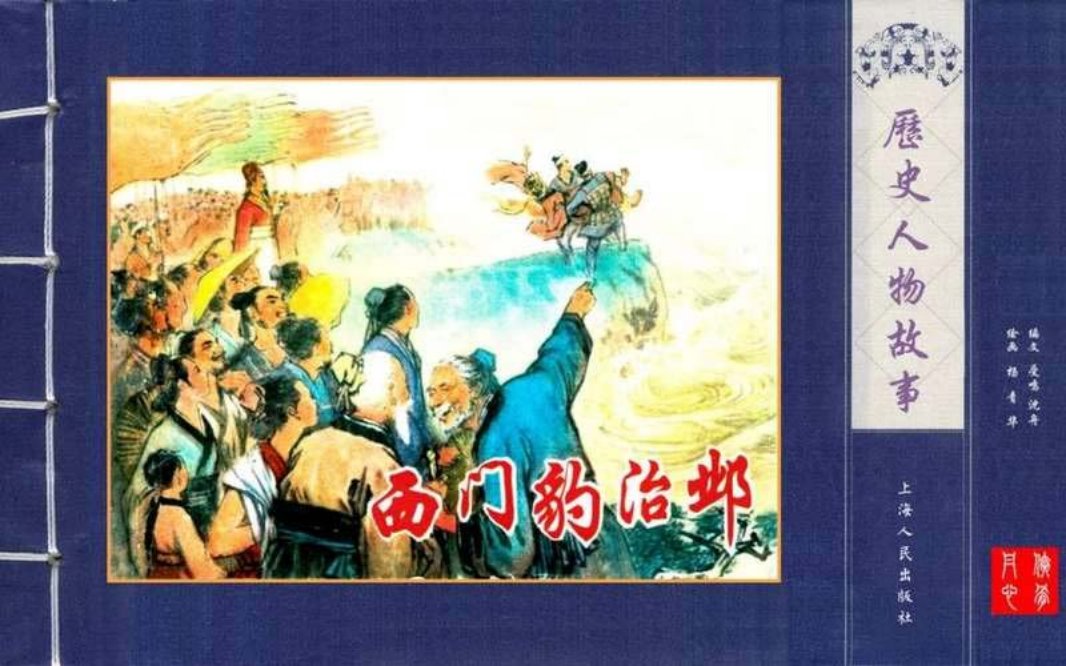 西门豹治邺