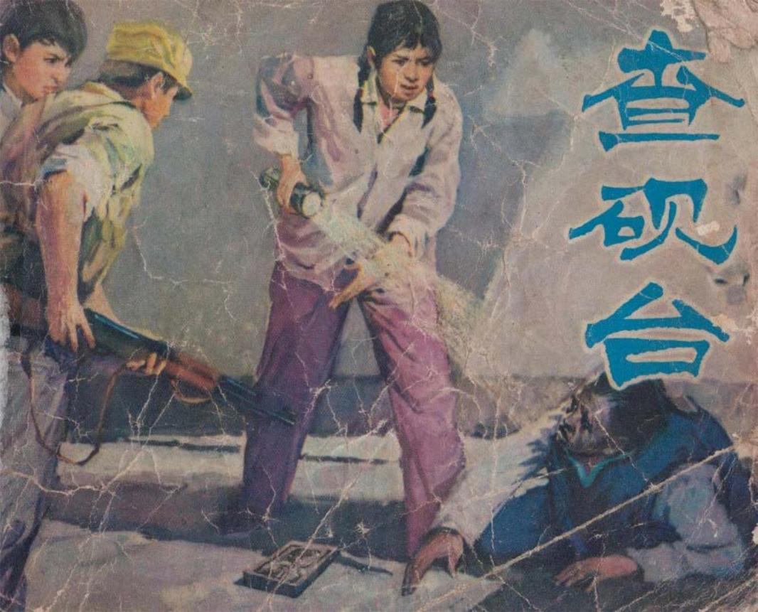 《查砚台》潘直亮 张文永