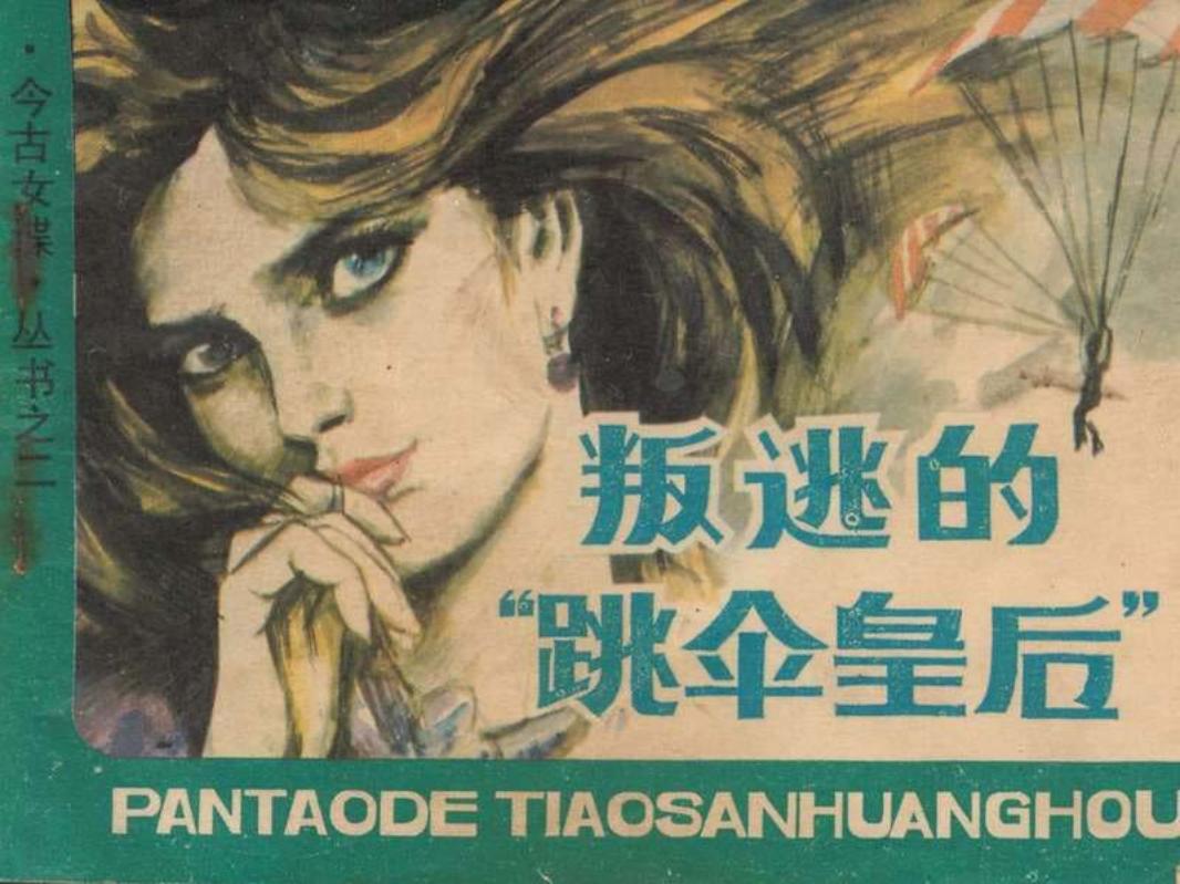 今古女谍之二叛逃的跳伞皇后