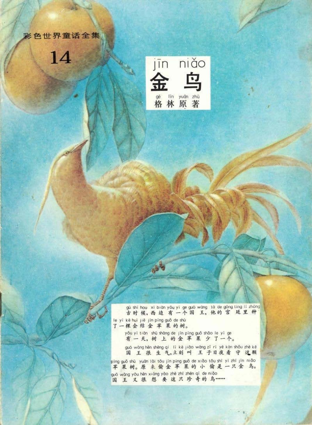 彩色世界童话全集14金鸟