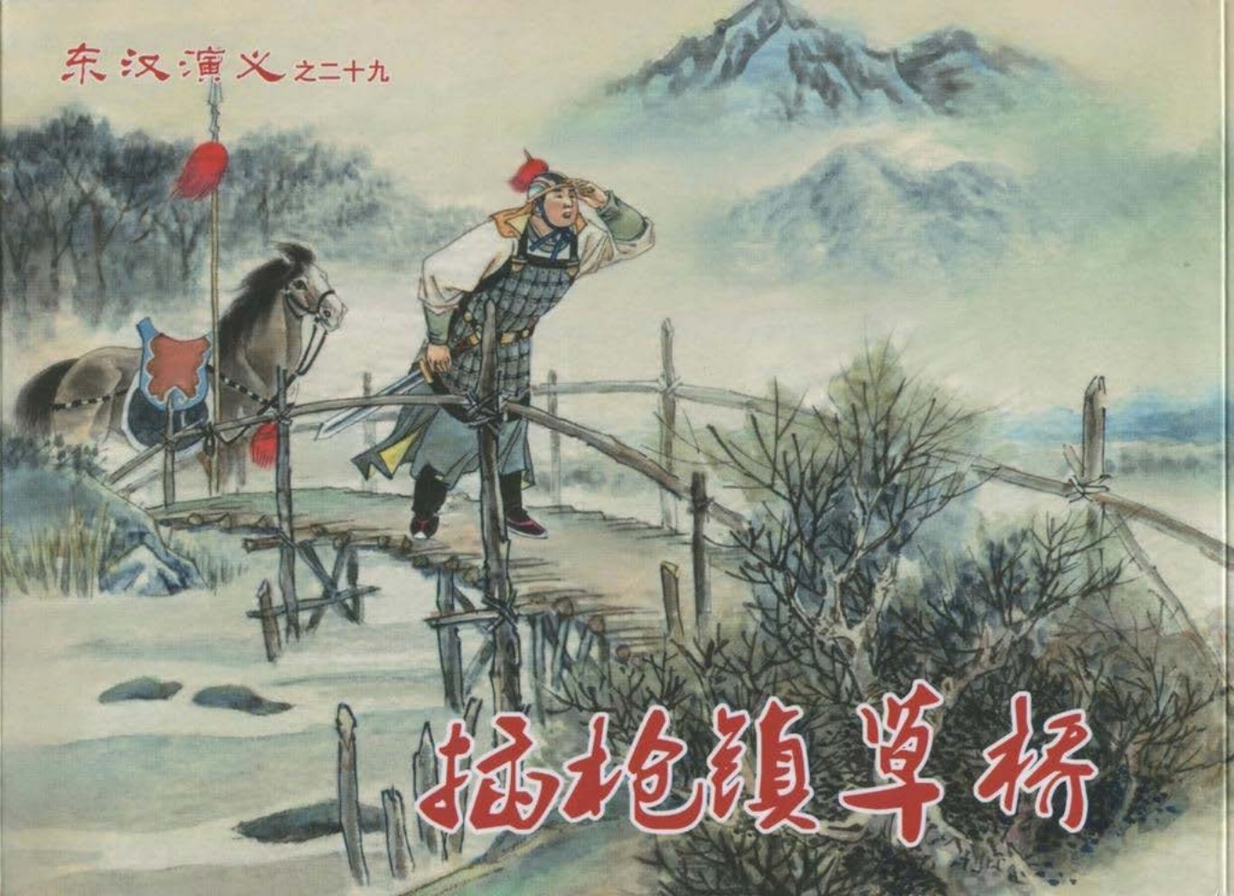 经典东汉演义二十九《插枪镇草桥》下黑龙江美术出版