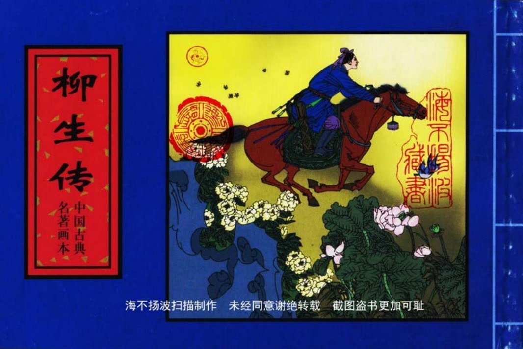 中国古典名着画本-柳生传