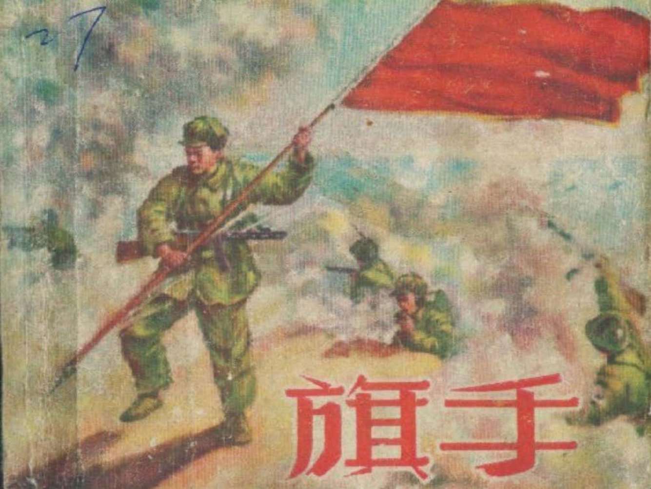 1956年老版经典《旗手》上海人民美术出版社