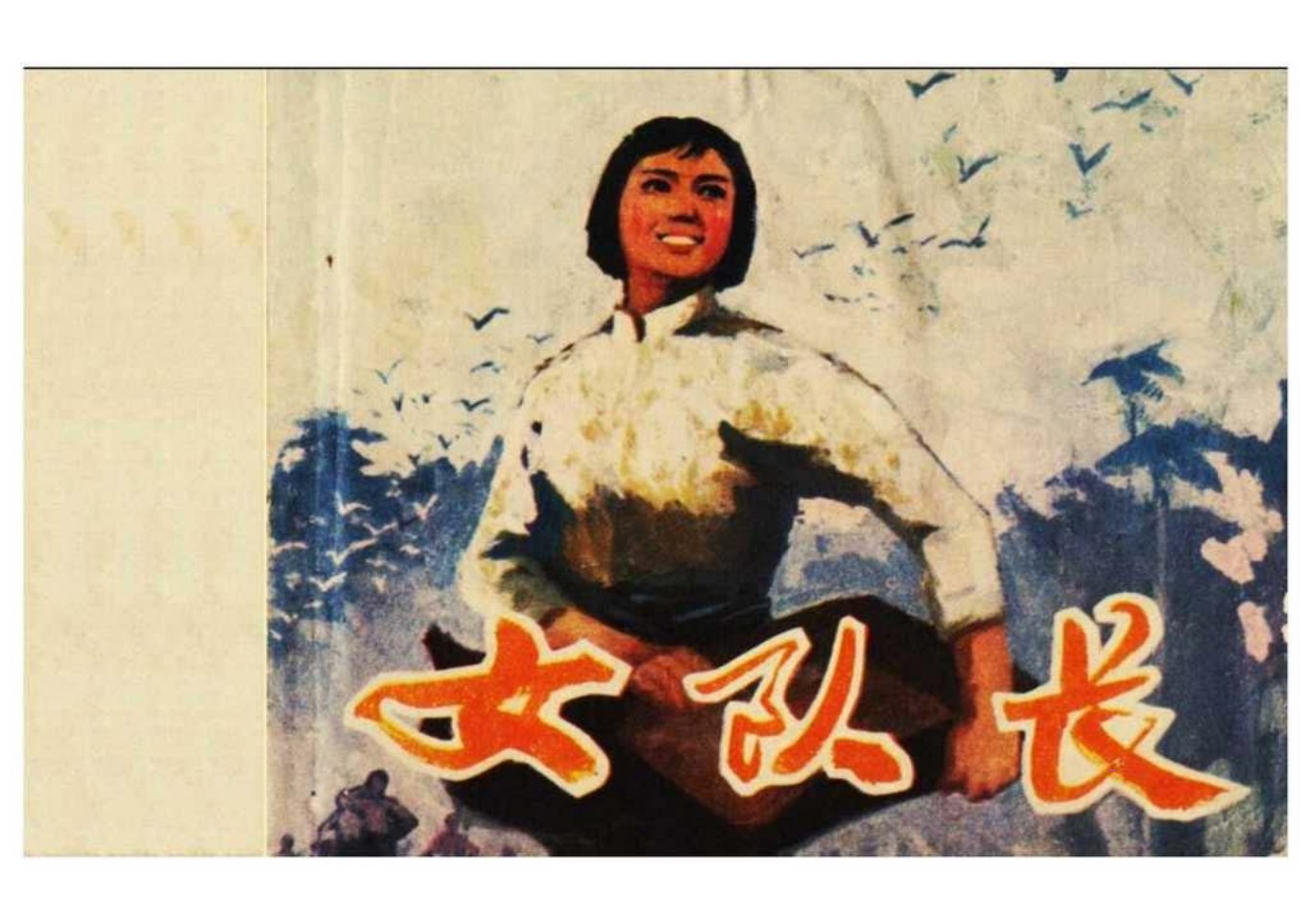 《女代表》故事《女队长》津美版1977年 王建