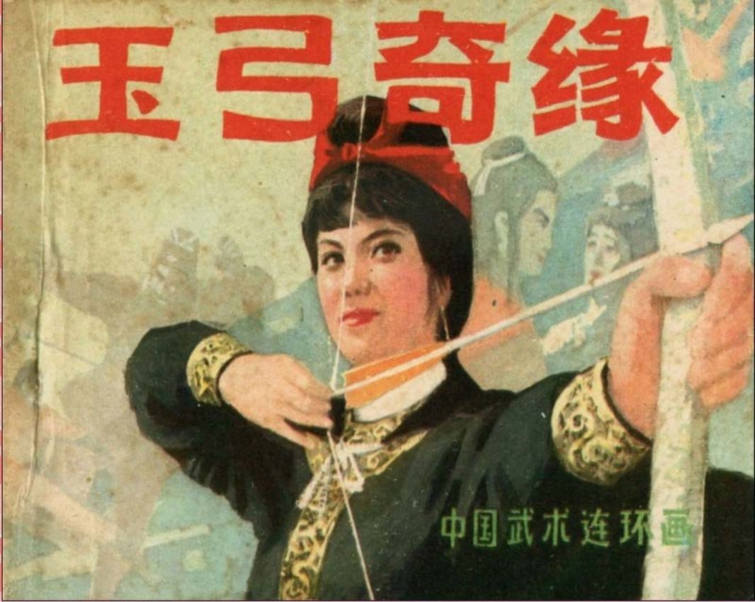 玉弓奇缘