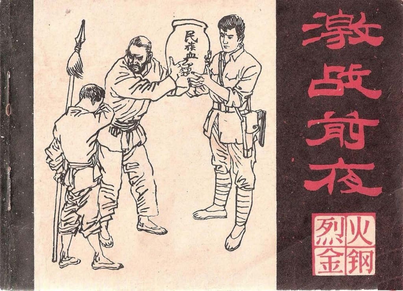烈火金刚六《激战前夜》下黑龙江美术出版社