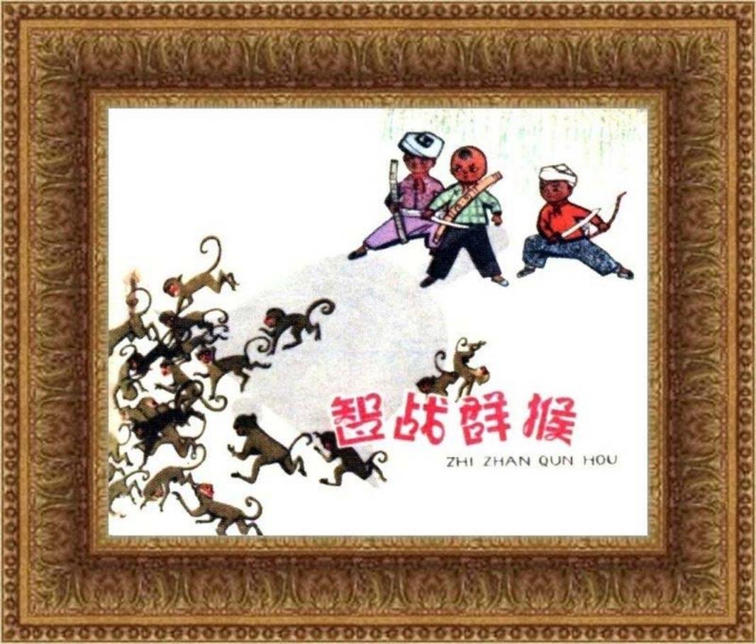 智战群猴（196307版）