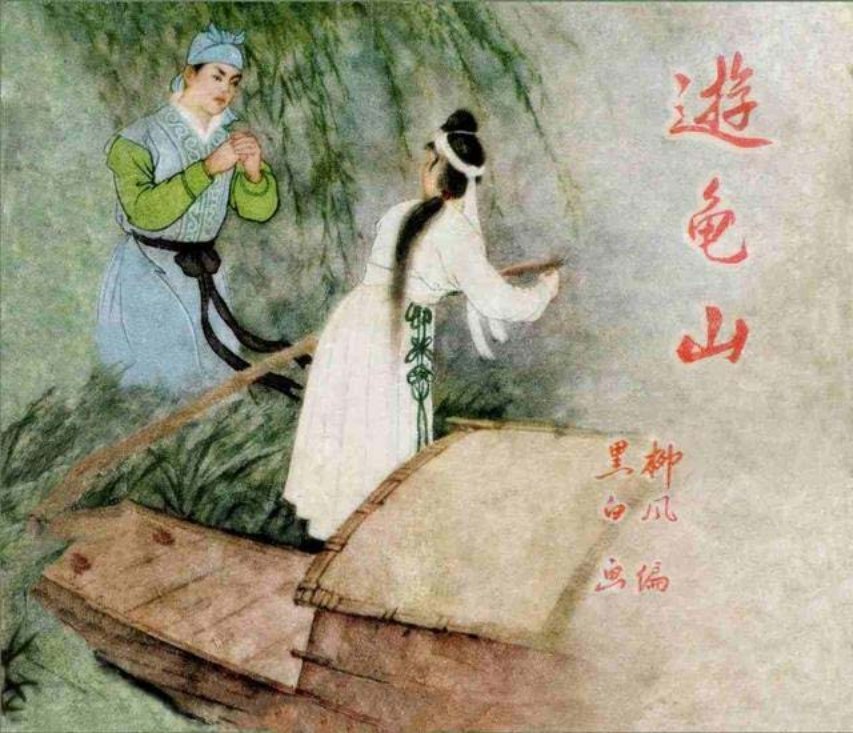 《游龟山》黑白