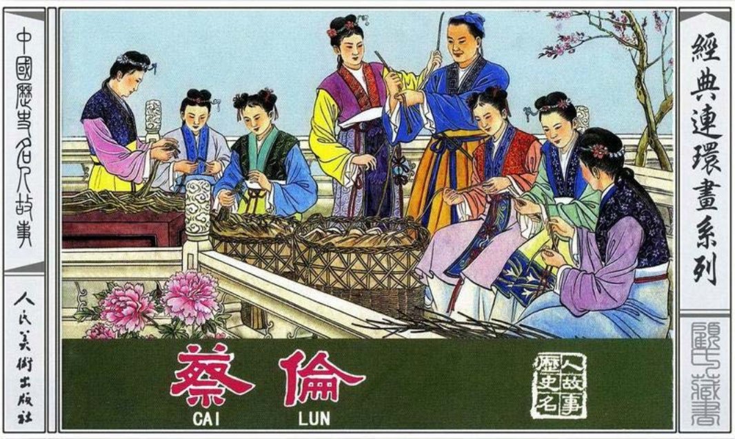 蔡伦 童石云 人民美术出版社