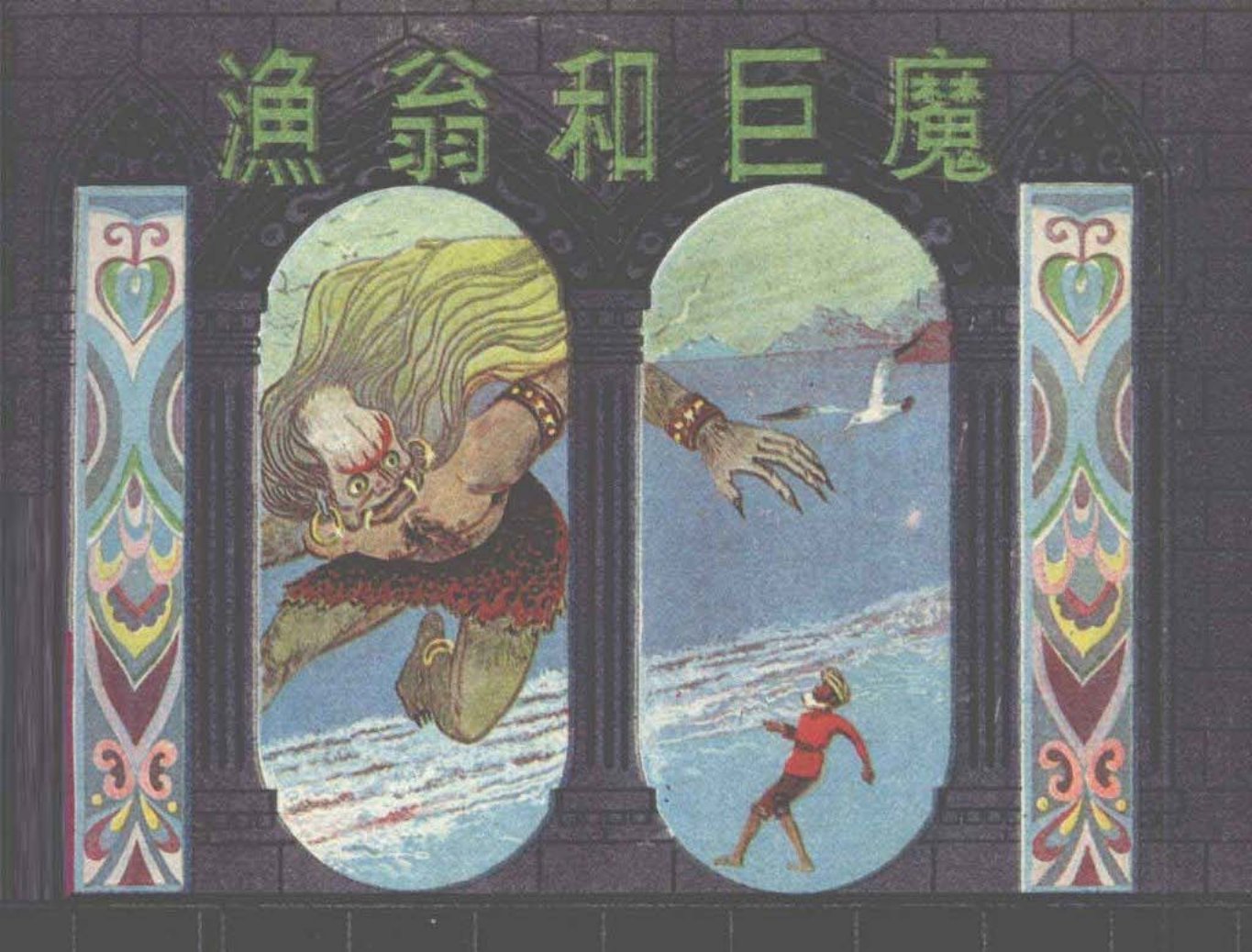 一千零一夜《渔翁和巨魔》