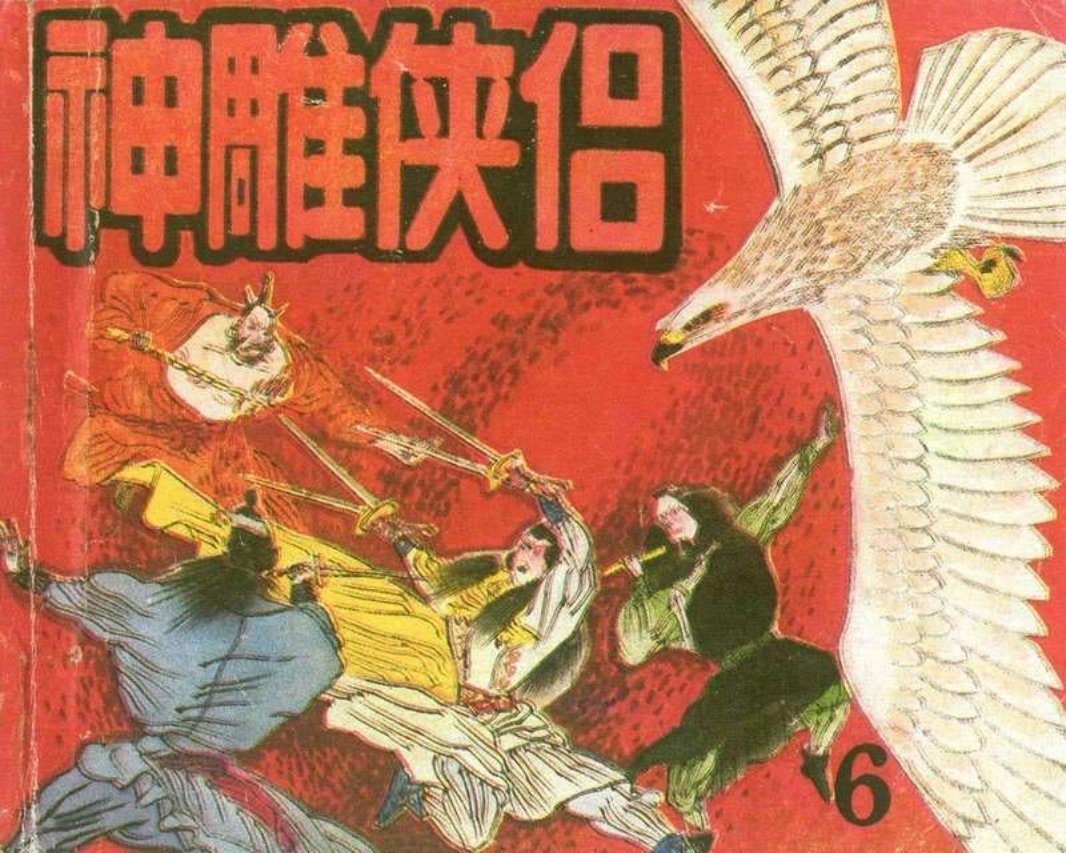 《神雕使侣》06