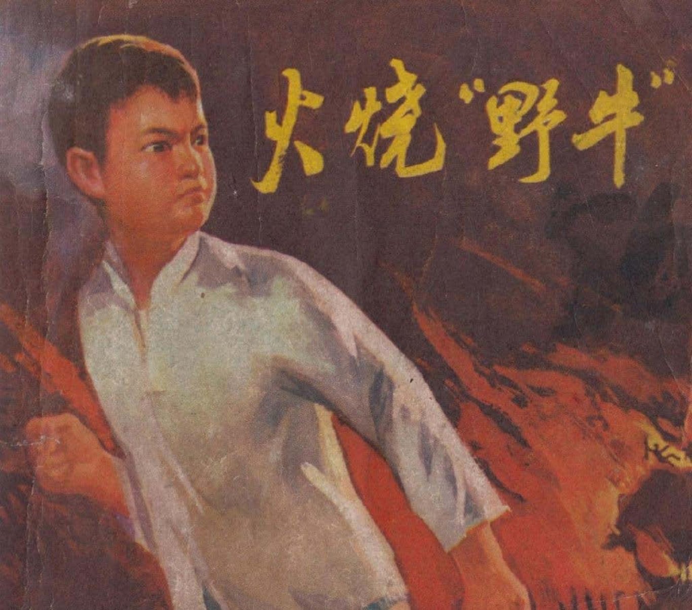 《火烧野牛》