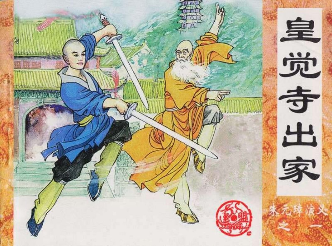 01皇觉寺出家 童介眉 肖钟