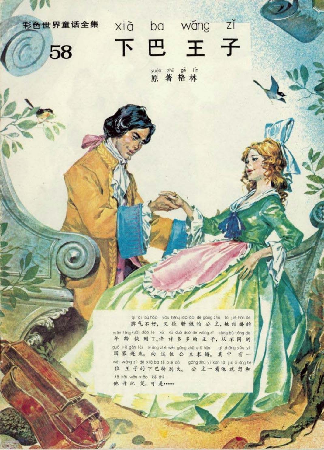 彩色世界童话全集58下巴王子
