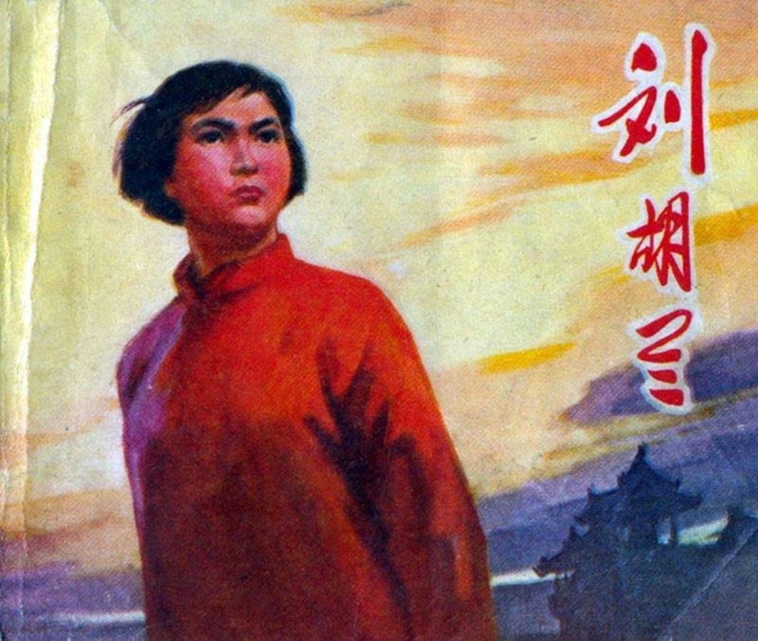 刘胡兰 山西人民出版社