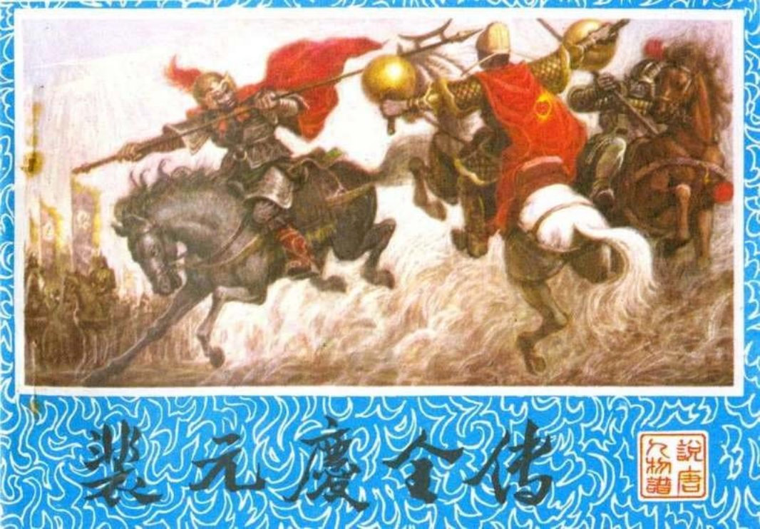 说唐之《裴元庆全传》