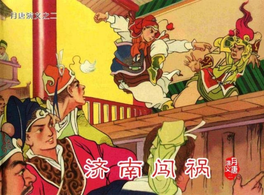月唐演义_02济南闯祸02册