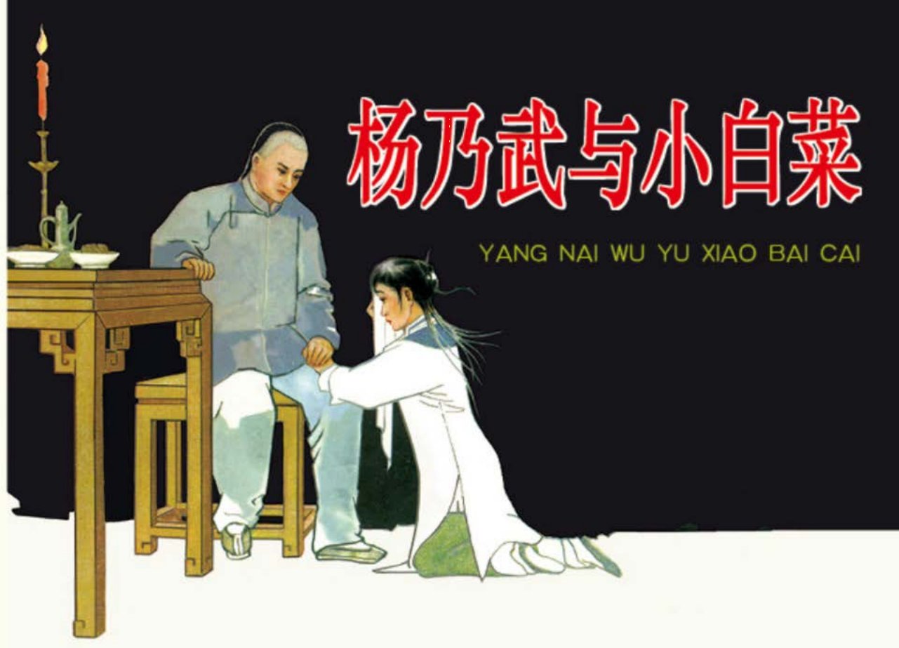 清末四大疑案此其一也《杨乃武与小白菜》江栋良绘