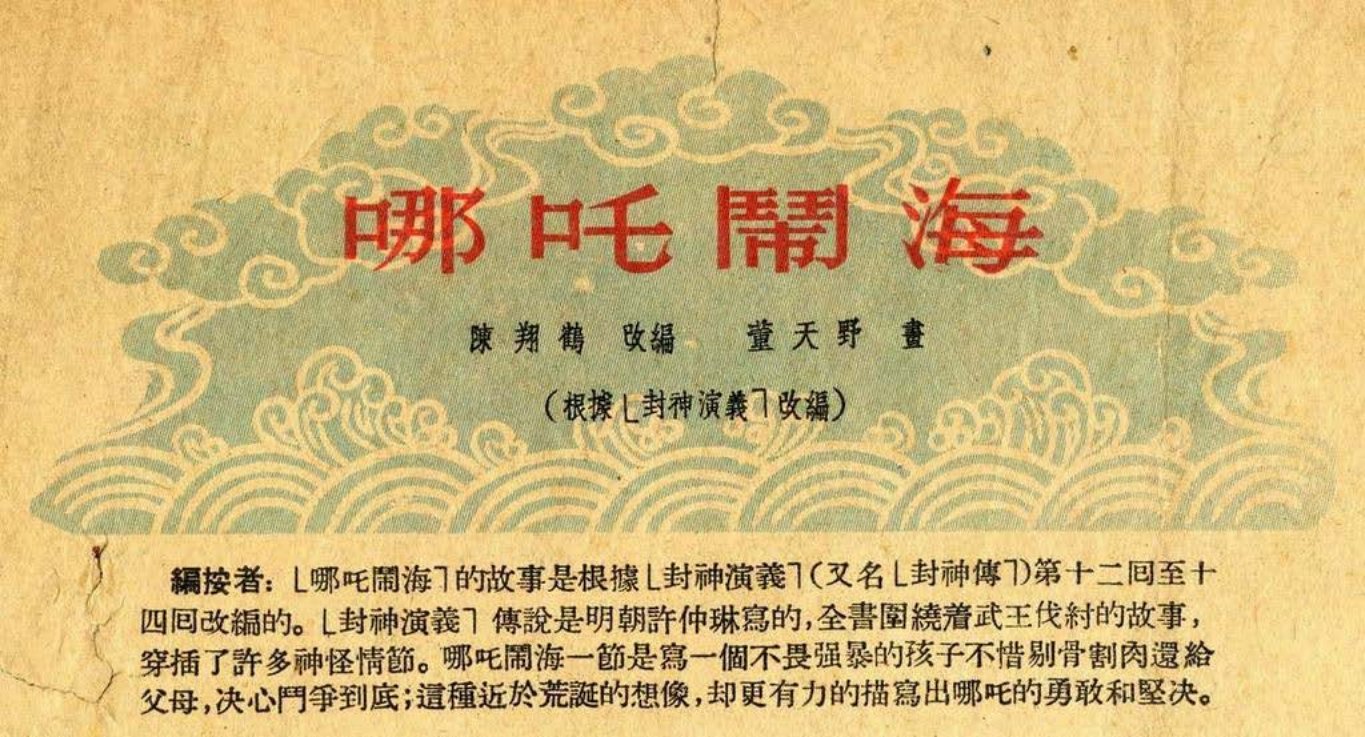 老版全彩《哪吒闹海》董天野_