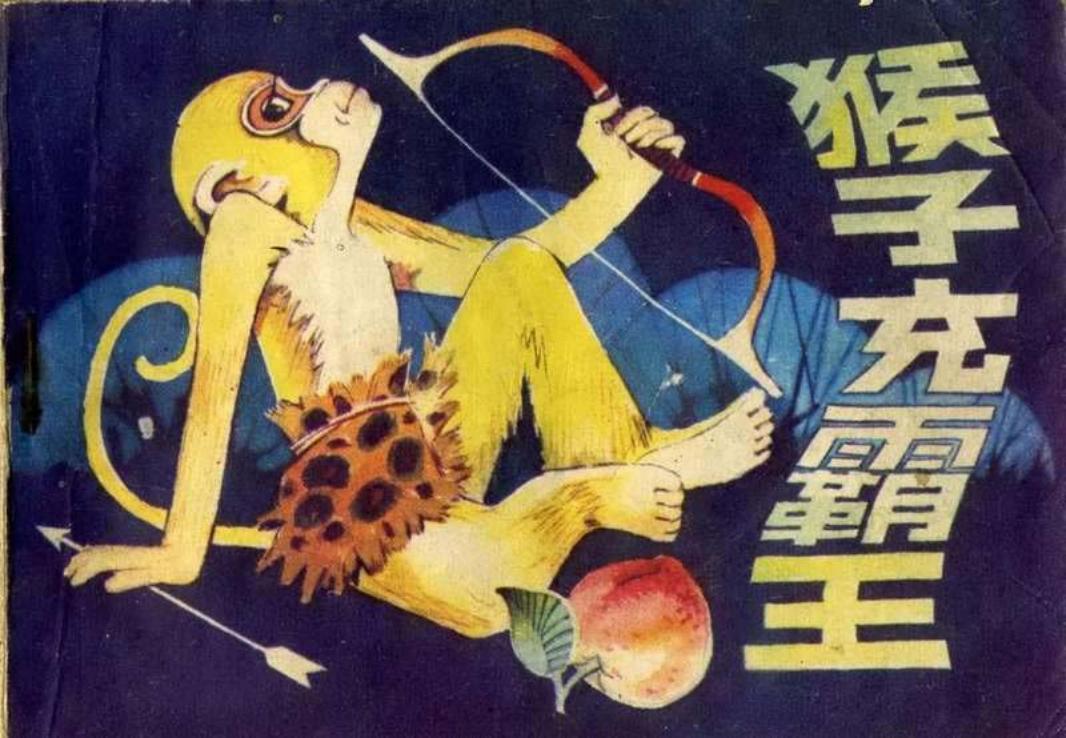猴子充霸王