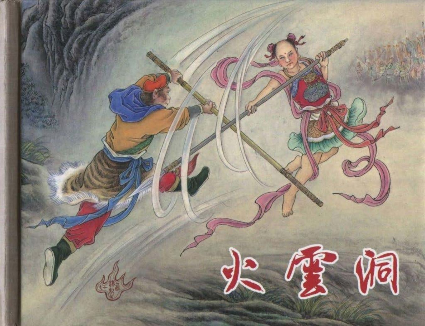 《西游记》40-17《火云洞》李明