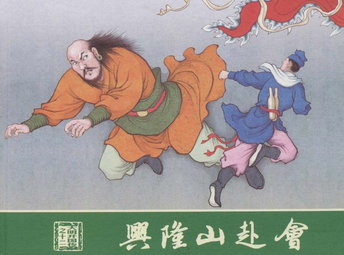 大明开国传12兴隆山赴