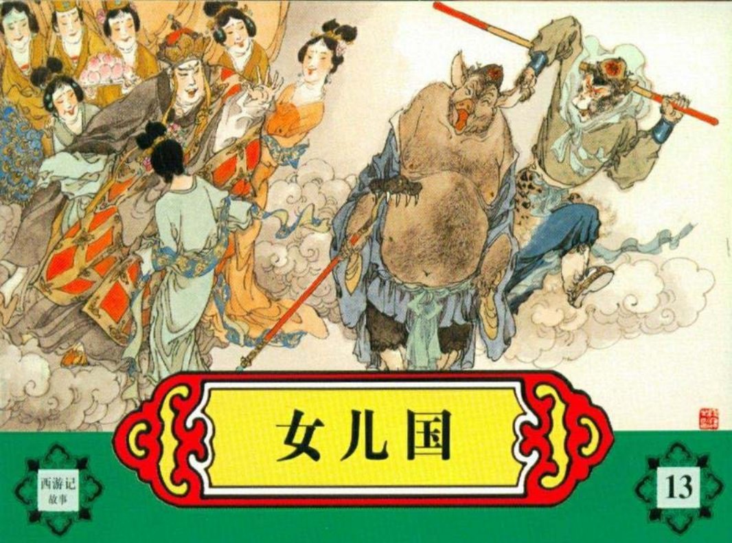 西游记故事连环画之十三 《女儿国》 河北美术出版社