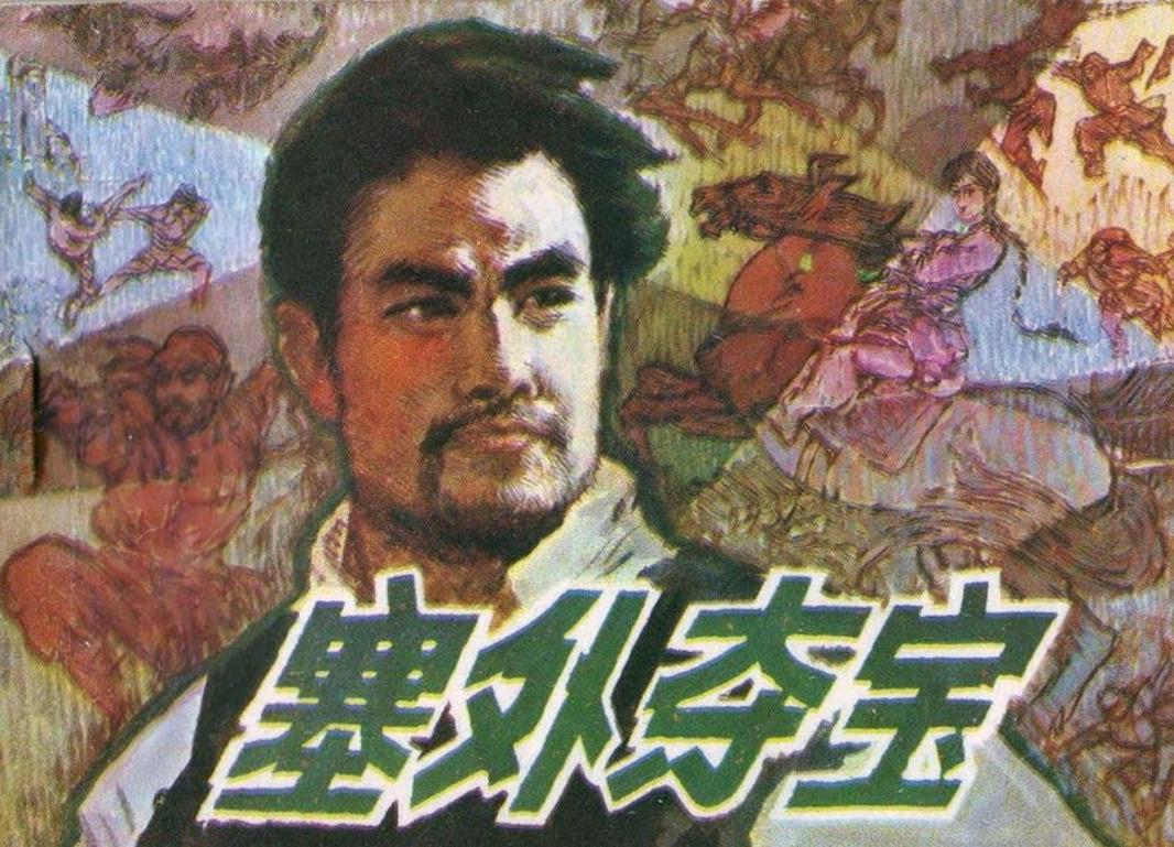 塞外夺宝 卜逸 肖琼 广东旅游出版社_