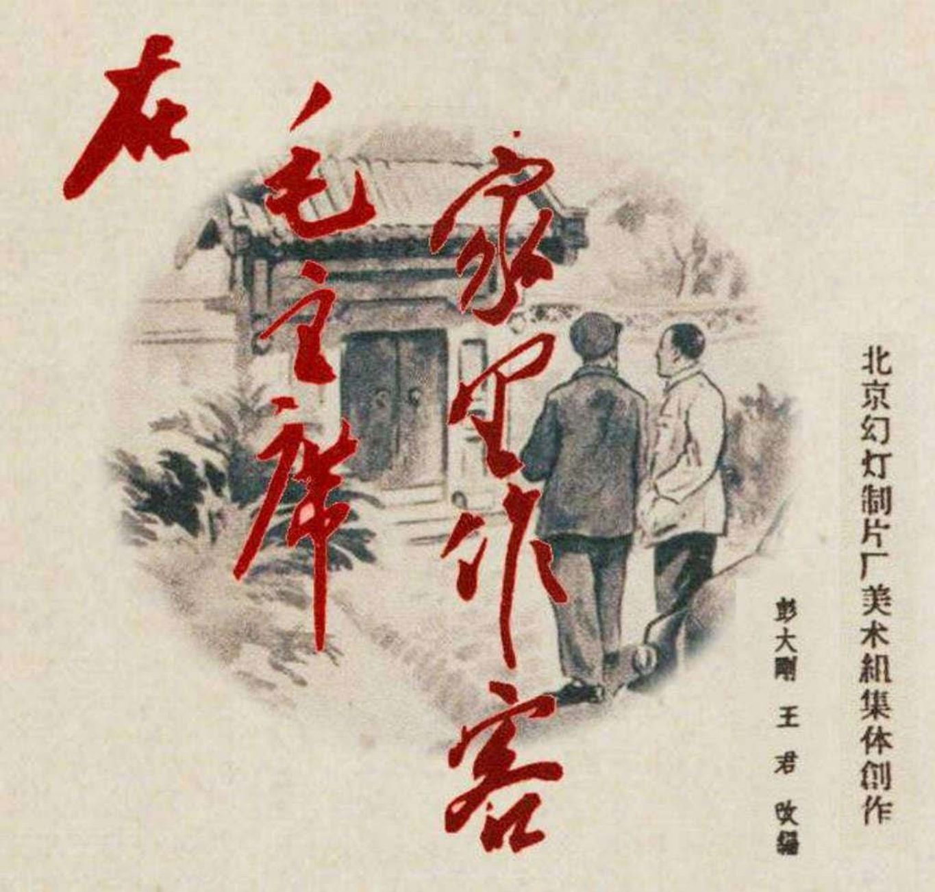 崔希彦《在毛主席家里作客》