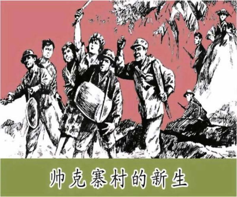 柬埔寨抗美救国抗争故事《帅克寨村的新生》颜梅华