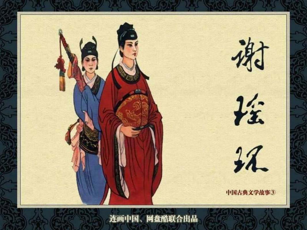 中国古典文学故事③_谢瑶环 宗静草 宗静风