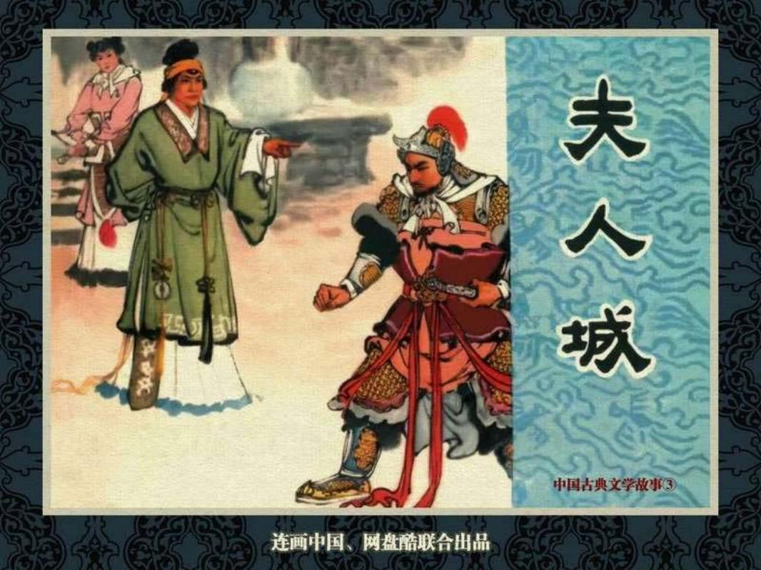 中国古典文学故事③_《夫人城》张鹿山