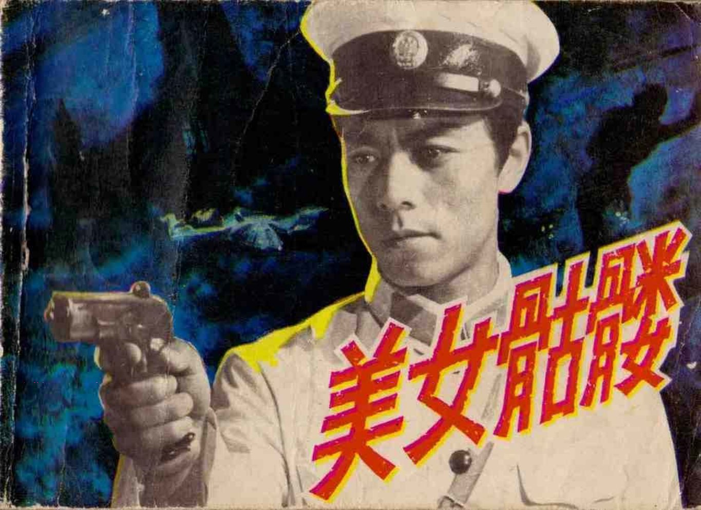 电影连环画《美女骷髅》延边人民出版社