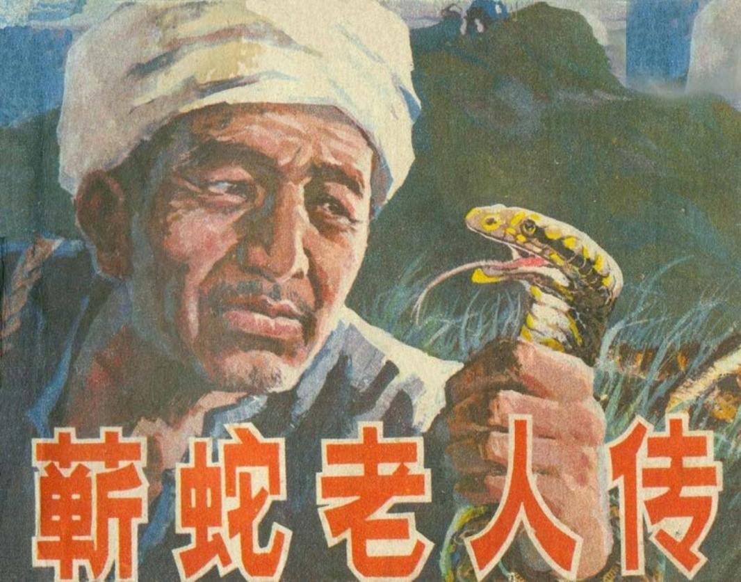 蕲蛇老人传_