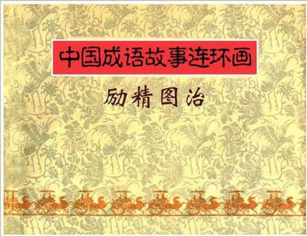 180励精图治
