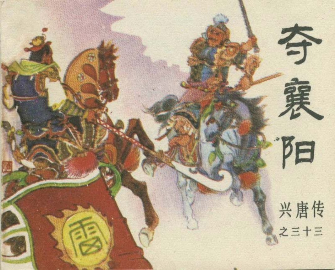 33夺襄阳（198512版）