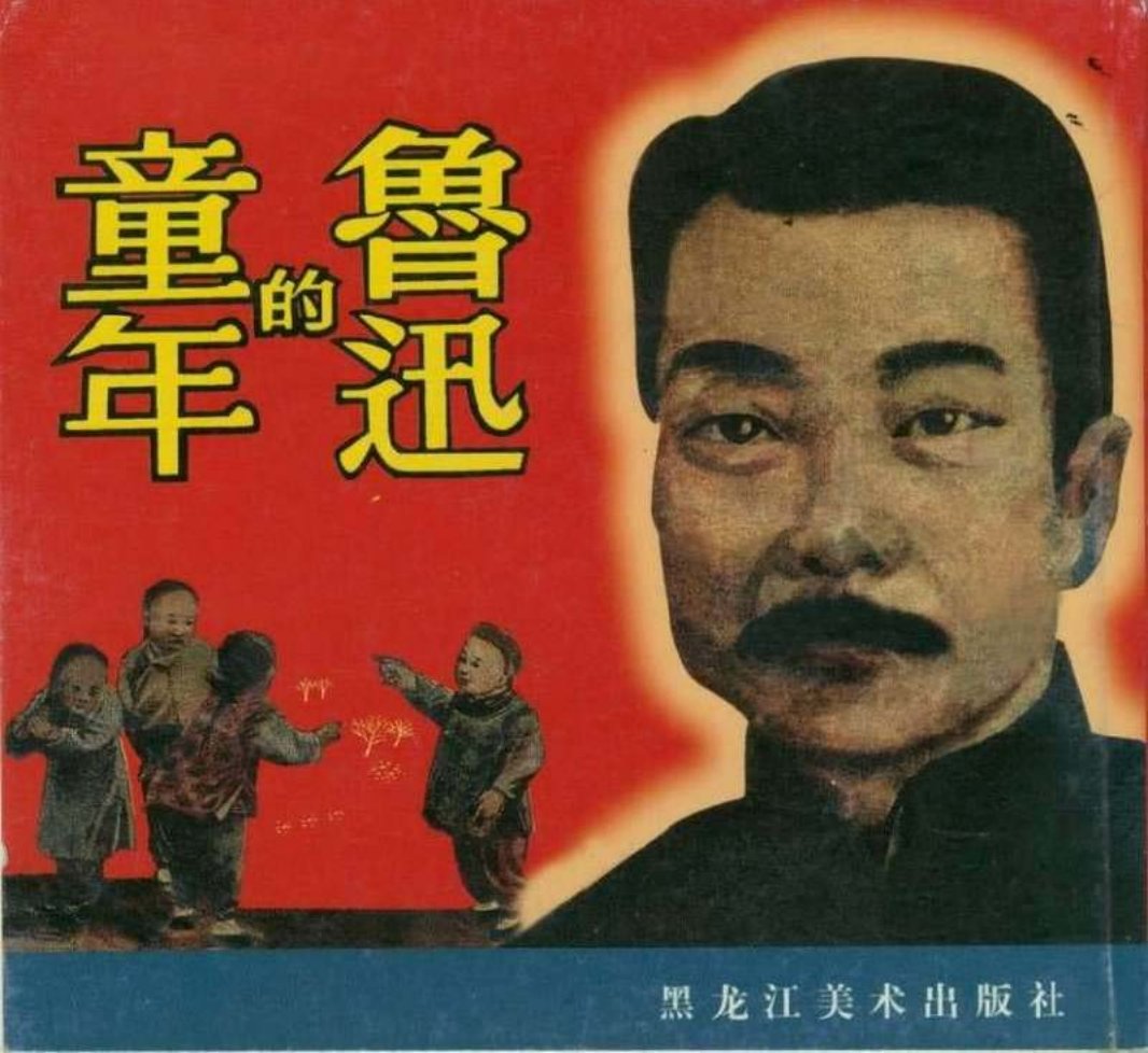 鲁迅的童年 高孟焕
