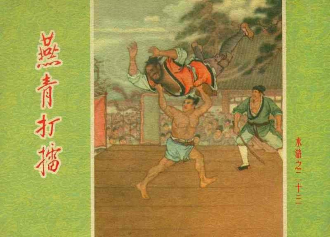 水浒23燕青打擂 卜孝怀 朝花美术