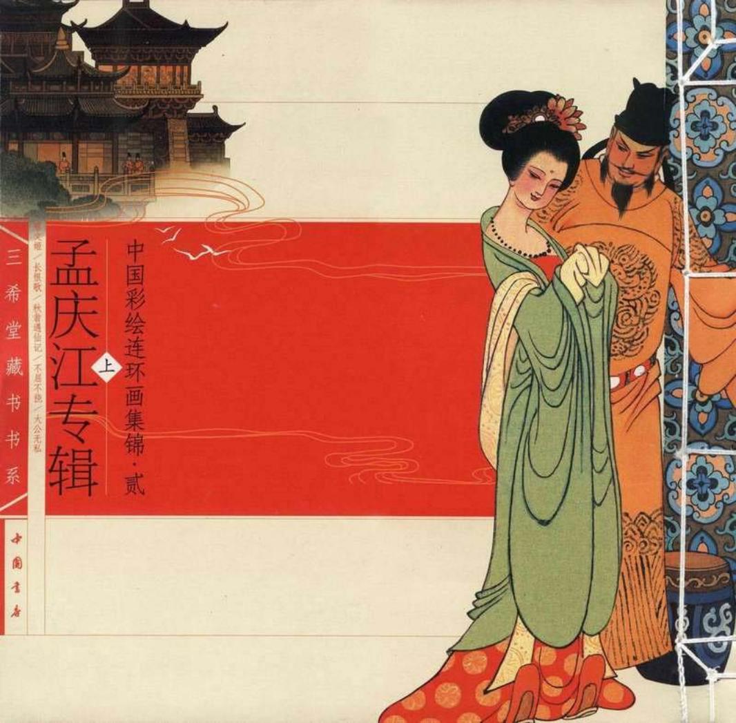中国彩绘连环画集锦（二·上）