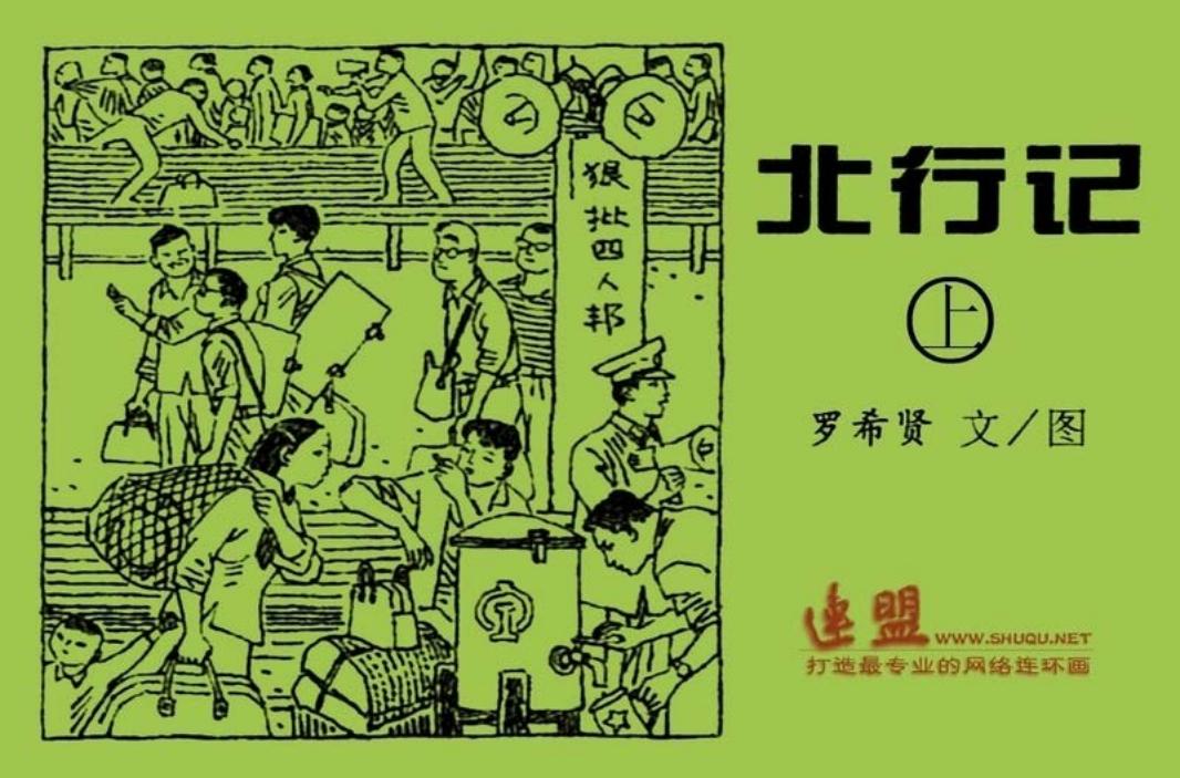北行记 上 罗希贤