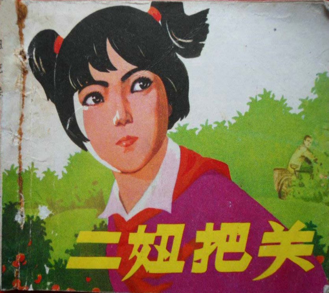 故事《二妞把关》津美版1977年 赵宝林 关景