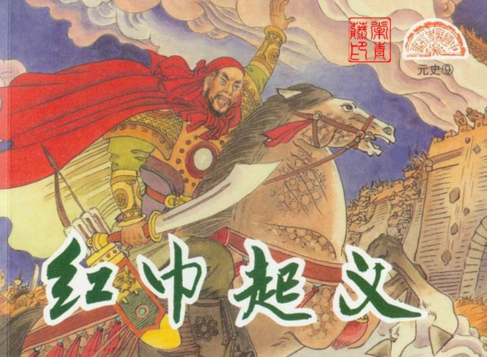 元史之九 红巾起义