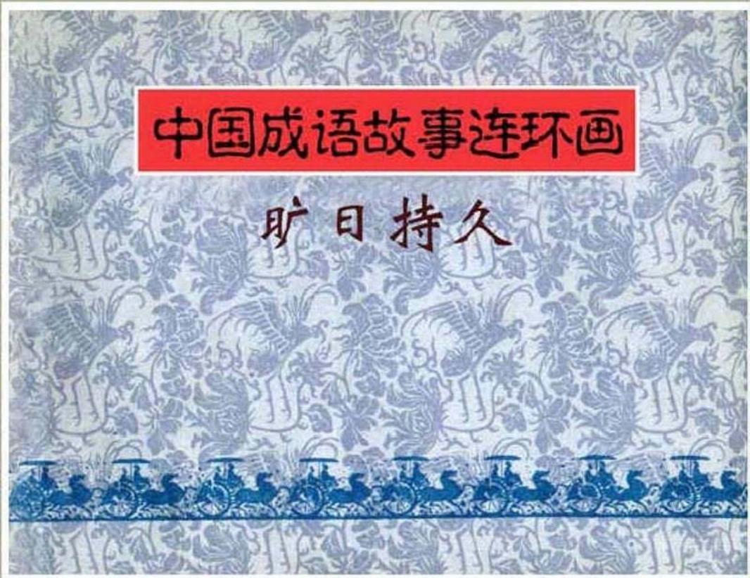 161旷日持久