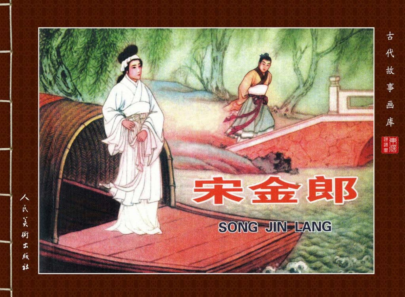 古代故事画库10-1宋金郎（袁飞）