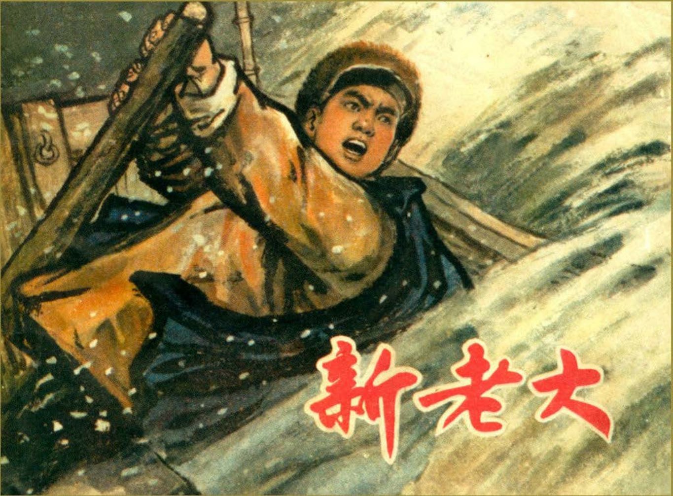 新老大 上海市美术学校第三期