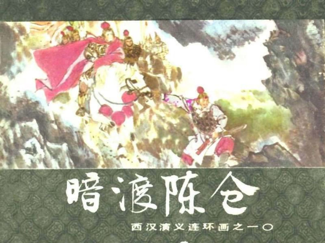 西汉演义10-暗渡陈仓 张令涛 胡丁文