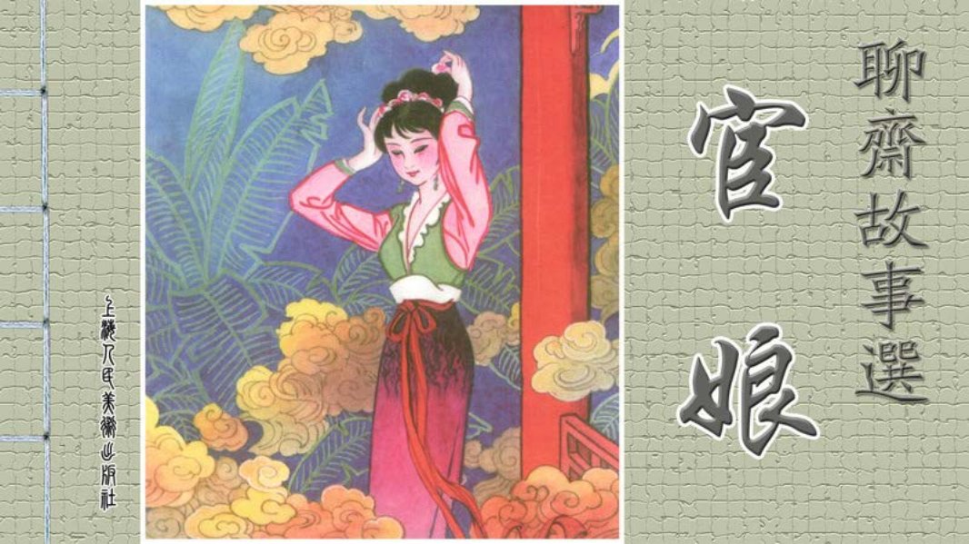 [聊斋故事选][上海人美][第五辑][宦娘] 罗履明